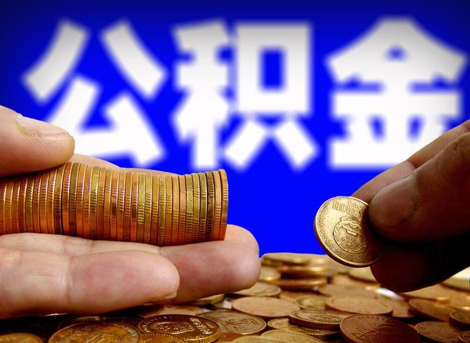 长葛找人提取公积金流程（长葛托人提取公积金）